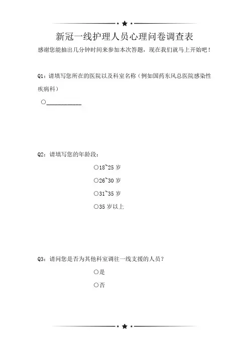 新冠一线护理人员心理问卷调查表