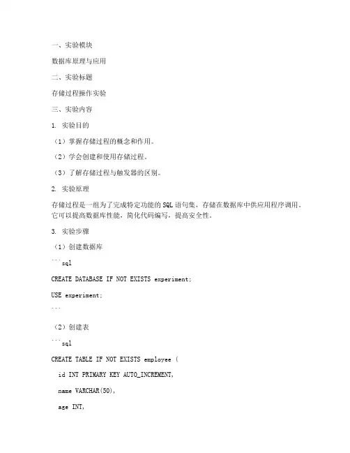 存储过程操作实验报告
