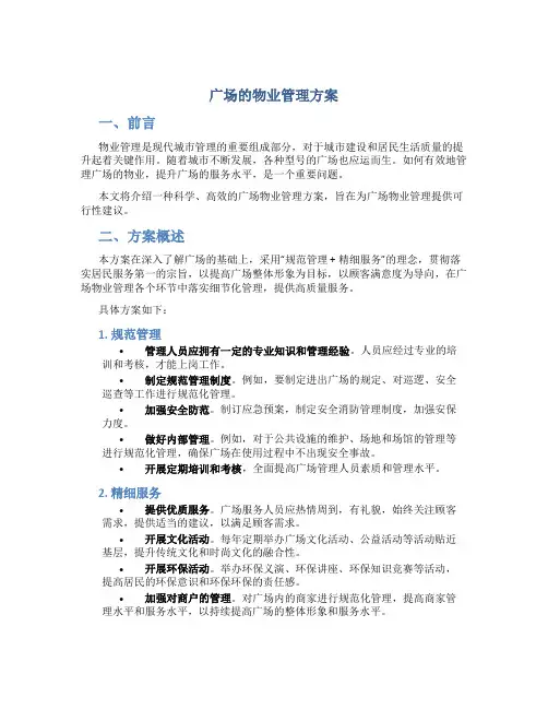 广场的物业管理方案