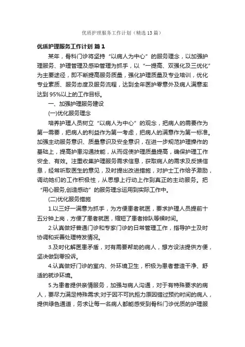 优质护理服务工作计划（精选13篇）
