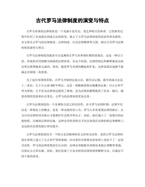 古代罗马法律制度的演变与特点