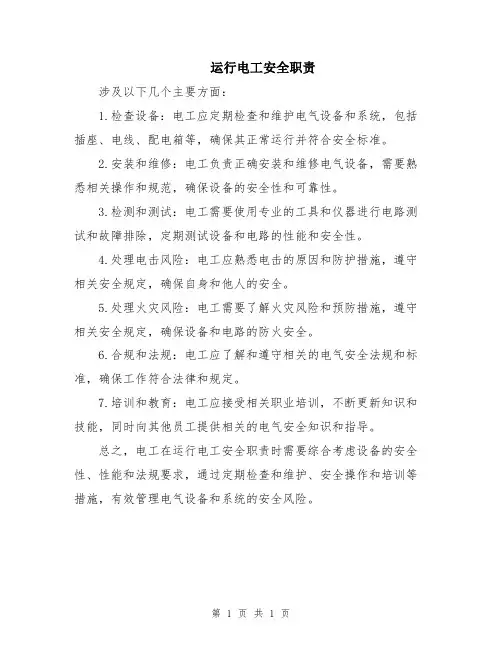运行电工安全职责