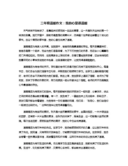 三年级温暖作文：我的心里很温暖