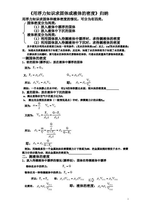 八年级物理《用浮力知识求物质密度》归纳