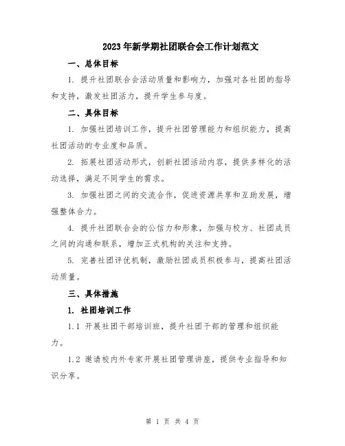 2023年新学期社团联合会工作计划范文