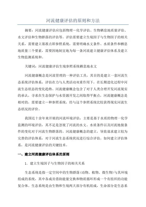 河流健康评估的原则和方法