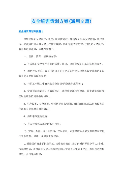 安全培训策划方案(通用8篇)