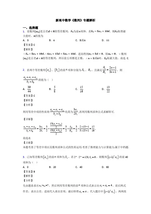 高考数学压轴专题最新备战高考《数列》分类汇编含答案