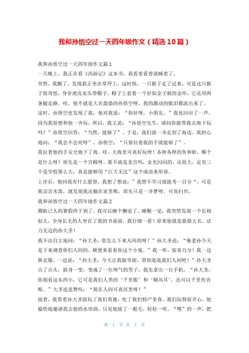 我和孙悟空过一天四年级作文(精选10篇)