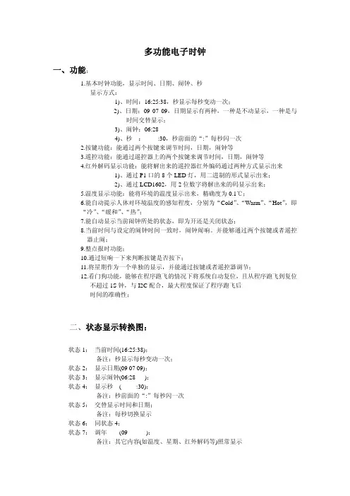 多功能电子时钟说明文档