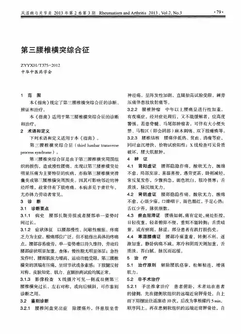 第三腰椎横突综合征