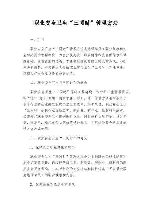 职业安全卫生“三同时”管理办法