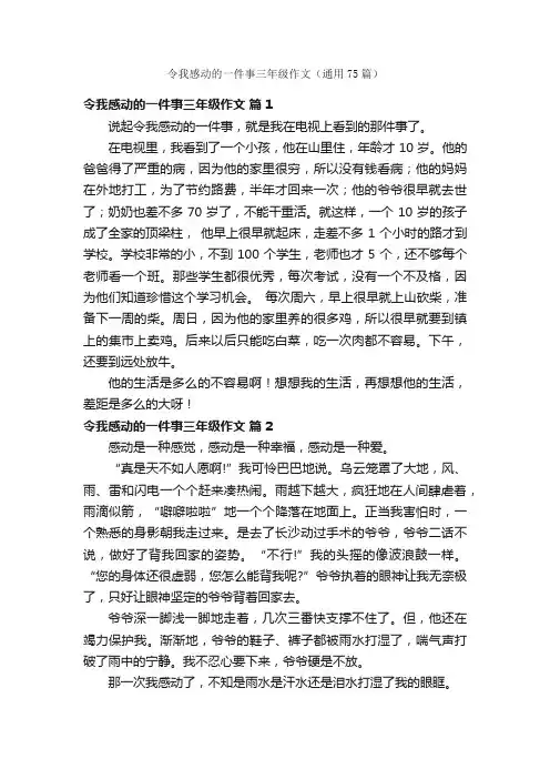 令我感动的一件事三年级作文（通用75篇）