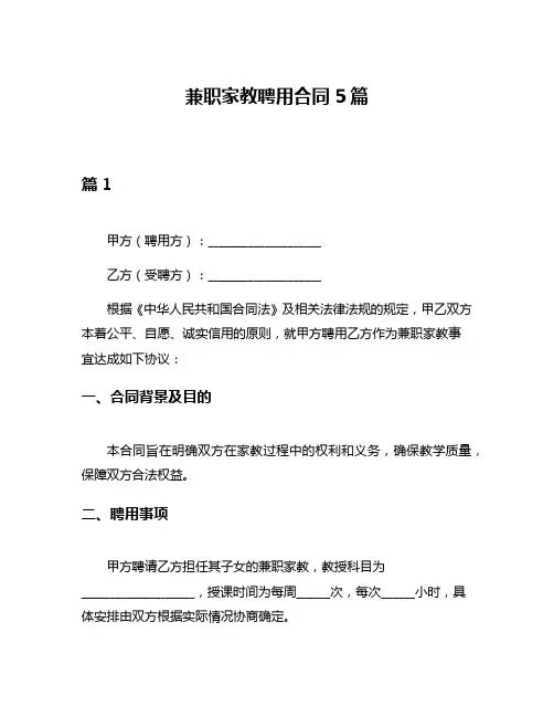 兼职家教聘用合同5篇