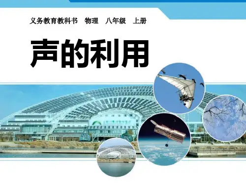 《声的利用》声现象PPT课件