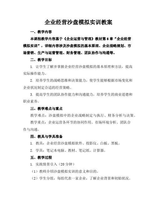 企业经营沙盘模拟实训教案