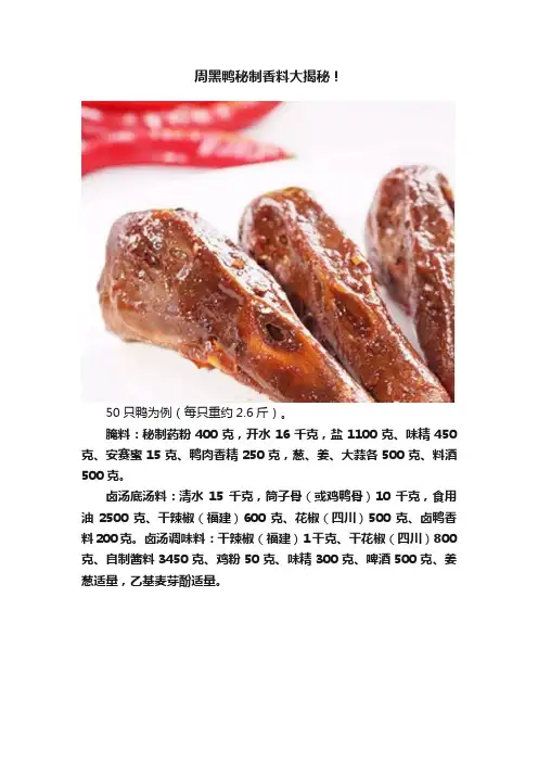 周黑鸭秘制香料大揭秘！