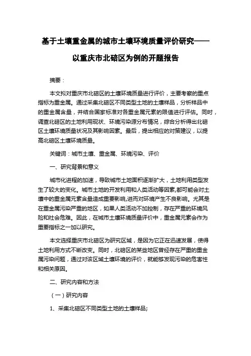 基于土壤重金属的城市土壤环境质量评价研究——以重庆市北碚区为例的开题报告