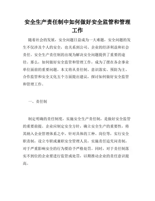 安全生产责任制中如何做好安全监管和管理工作