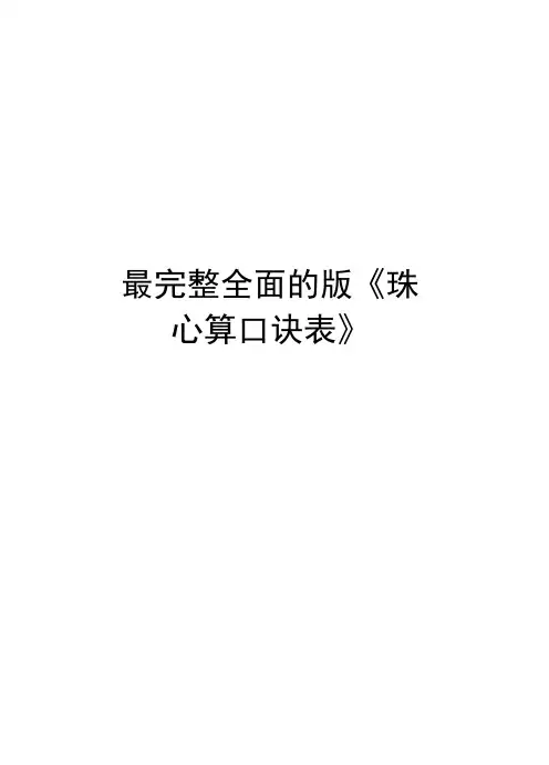 最完整全面的版《珠心算口诀表》讲解学习