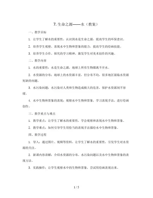 7.生命之源——水(教案)2023-2024学年美术四年级下册