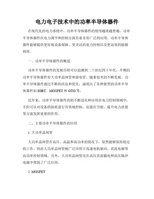 电力电子技术中的功率半导体器件
