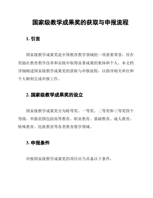 国家级教学成果奖的获取与申报流程