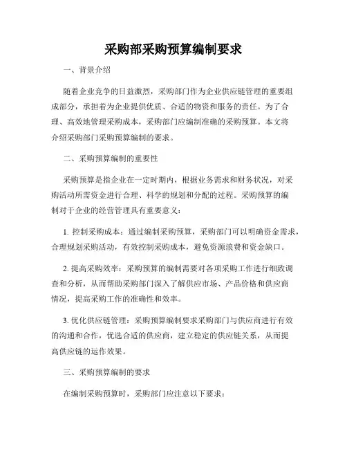 采购部采购预算编制要求