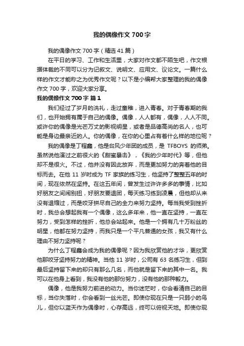 我的偶像作文700字（精选41篇）
