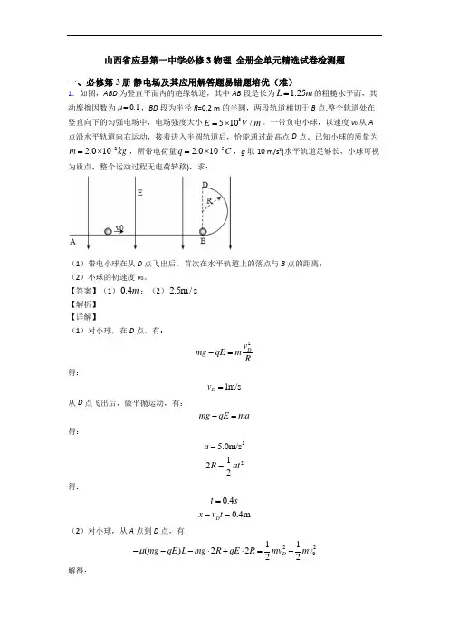 山西省应县第一中学必修3物理 全册全单元精选试卷检测题