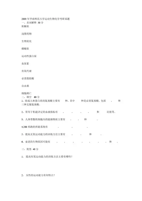 华南师范大学运动生物化学考研真题2003年