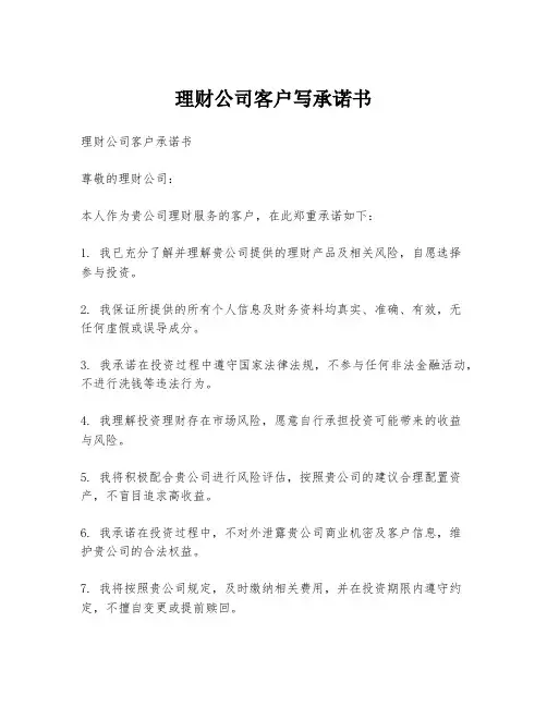 理财公司客户写承诺书