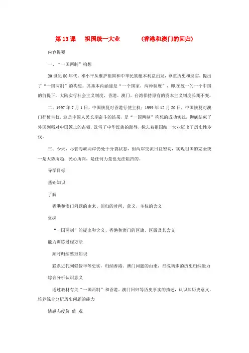 华师大版初中历史八年级下册第13课祖国统一大业word教案(10)