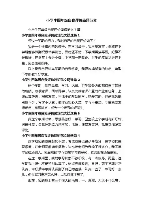 小学生四年级自我评价简短范文