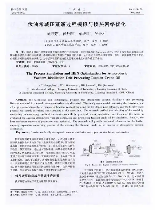 俄油常减压蒸馏过程模拟与换热网络优化
