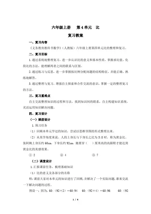六年级上册数学人教版第4单元复习教案