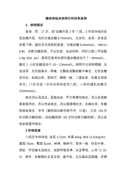 糖尿病临床病例分析经典案例