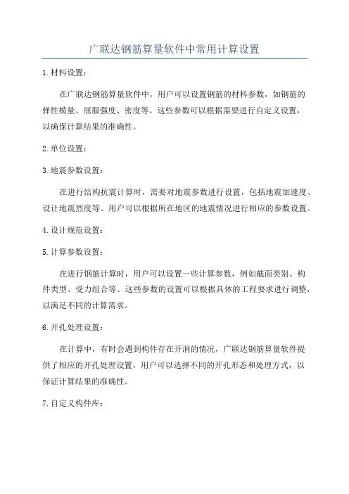 广联达钢筋算量软件中常用计算设置