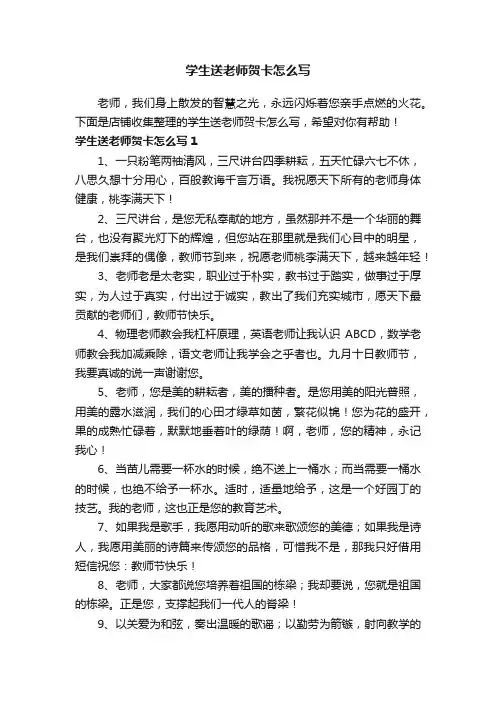 学生送老师贺卡怎么写