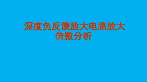 高二物理竞赛课件深度负反馈放大电路放大倍数分析