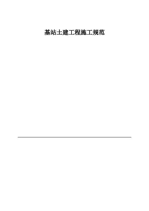基站土建工程施工规范(含电力引入部分)