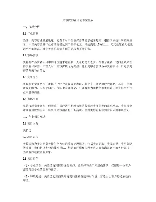 美容院创业计划书完整版