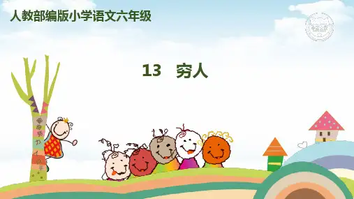 穷人教学示范PPT1