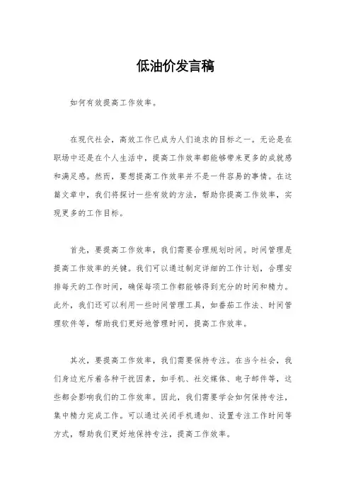 低油价发言稿