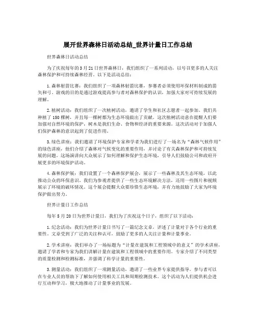 展开世界森林日活动总结_世界计量日工作总结