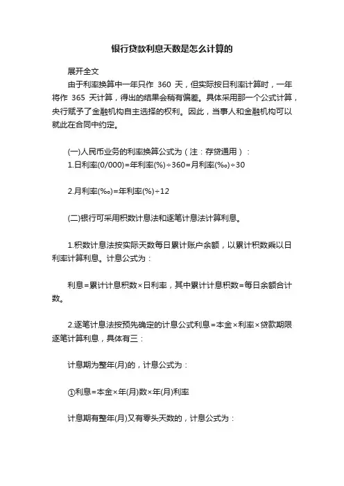 银行贷款利息天数是怎么计算的