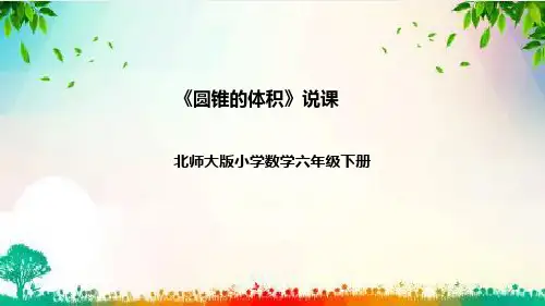 北师大版数学六年级下册《圆锥的体积》说课(附反思、板书)课件