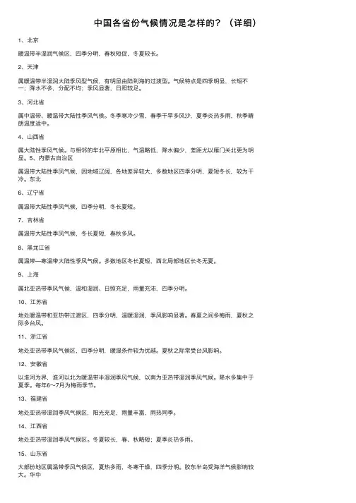 中国各省份气候情况是怎样的？（详细）