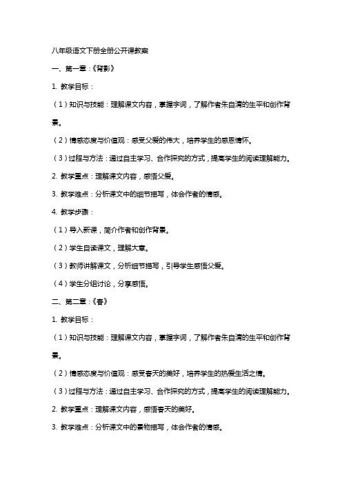 八年级语文下册全册公开课教案
