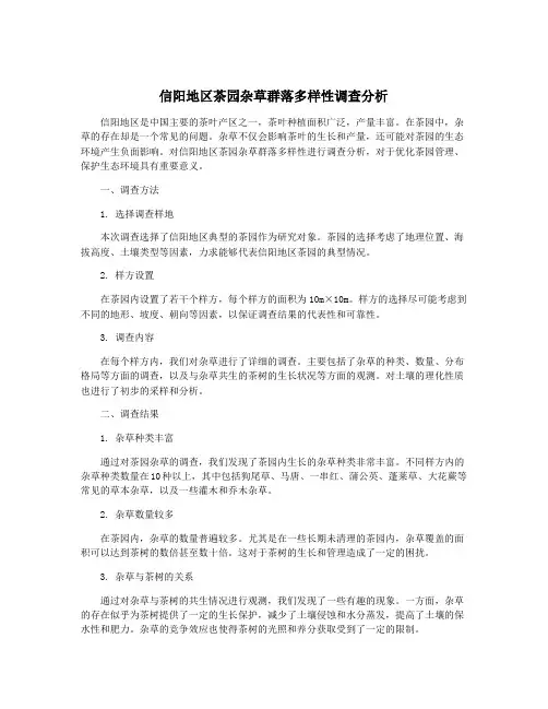 信阳地区茶园杂草群落多样性调查分析